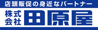 店頭販促の身近なパートナー 株式会社田原屋