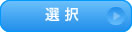 選択