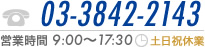 Tel:03-3842-2143 営業時間 9:00～17:30 土日祝休業