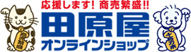 応援します！商売繁盛！！ 田原屋オンラインショップ