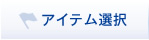 アイテム選択