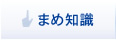 まめ知識
