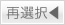再選択