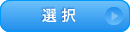 選択