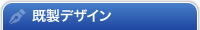 既製デザイン