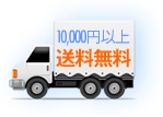 送料について