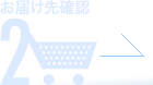 2 お届け先確認