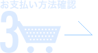 3 お支払い方法確認
