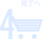 4 完了へ
