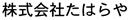 株式会社たはらや