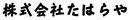 株式会社たはらや