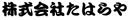 株式会社たはらや