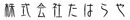 株式会社たはらや