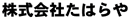 株式会社たはらや
