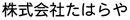 株式会社たはらや