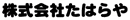 株式会社たはらや