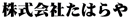 株式会社たはらや