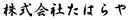 株式会社たはらや