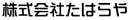 株式会社たはらや