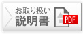 お取り扱い説明書PDF