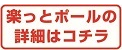 楽っとポールについてはこちら