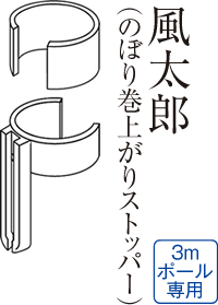 風太郎 （のぼり巻上がりストッパー）