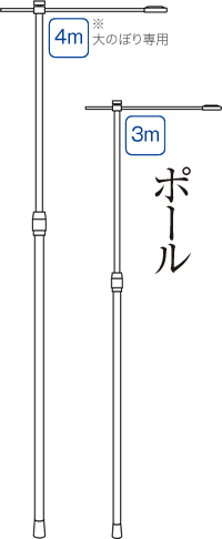 ポール（3m・4m）