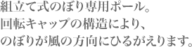 組立て式のぼり専用ポール。回転キャップの構造により、のぼりが風の方向にひるがえります。