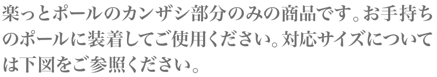楽っとカンザシA　450・B 600 カンザシ部分のみの商品。従来ポールにも使用できます。のぼりを簡単に装着でき、飛び出し部分がないので安全。
