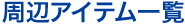 周辺アイテム一覧
