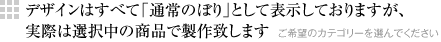 デザインはすべて「通常のぼり」として表示しておりますが、実際は選択中の商品で製作致します