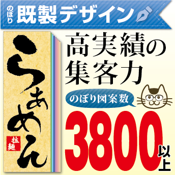 既製のぼりデザイン 詳細