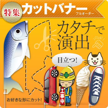 カットバナー特集 詳細
