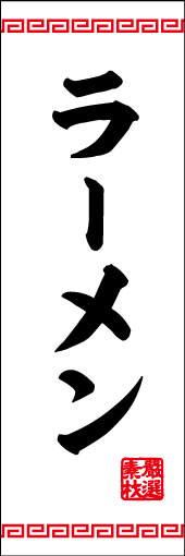 ラーメン 05