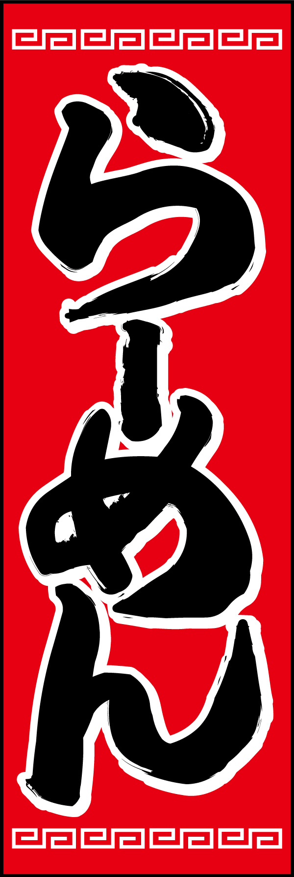 らーめん 13