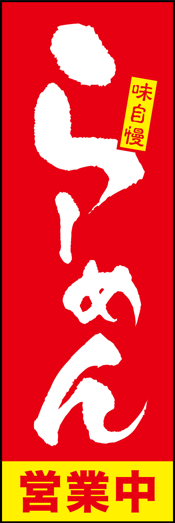 らーめん 14