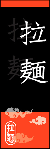 拉麺 03