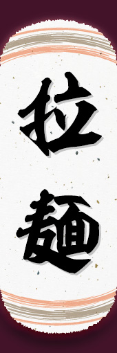 拉麺 04