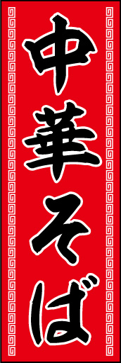 中華そば01