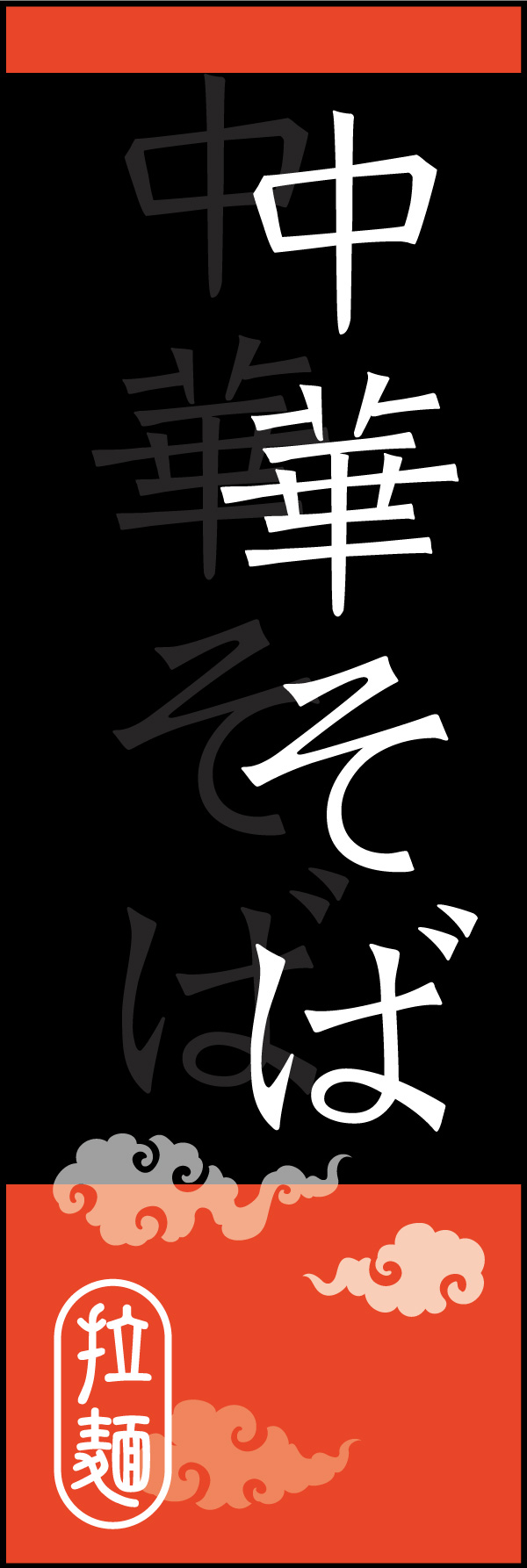 中華そば 03
