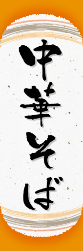中華そば 04