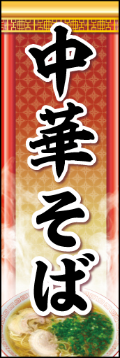 中華そば 05