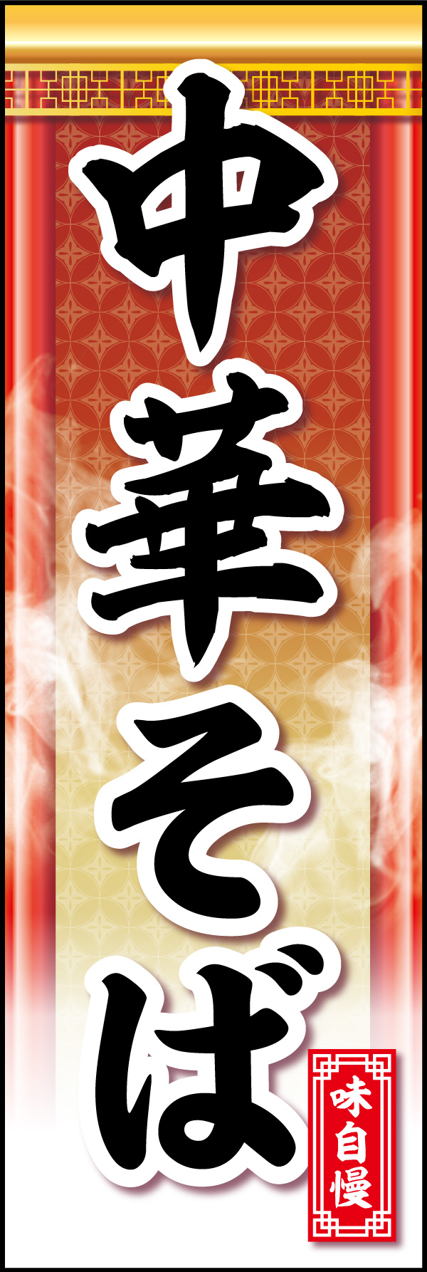 中華そば 06