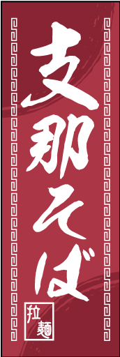 支那そば01
