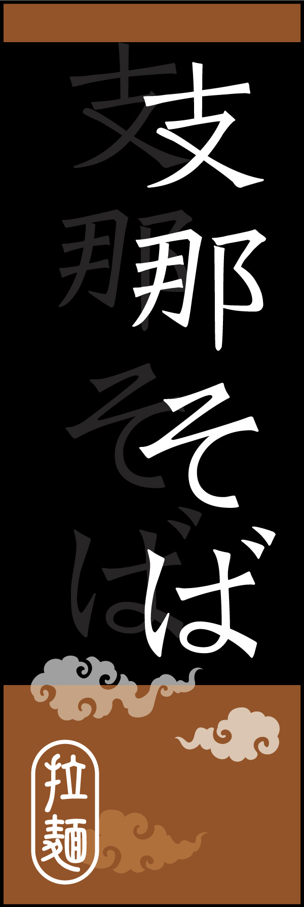 支那そば 02