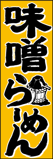 みそラーメン01