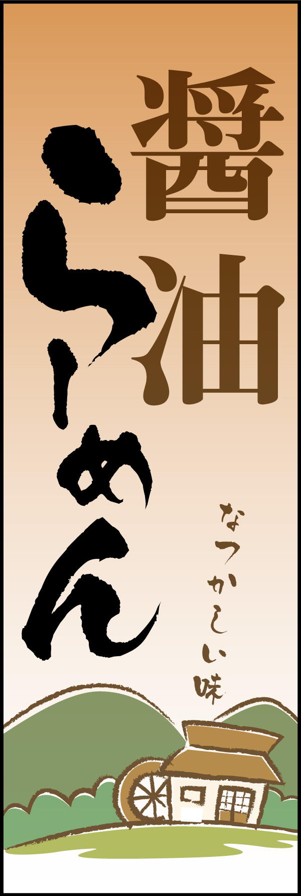 しょうゆ 05