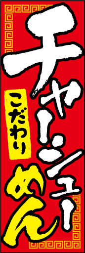 チャーシューメン01