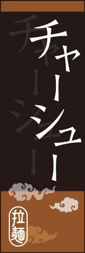 チャーシュー03