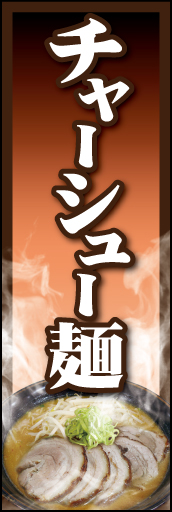 チャーシュー 04